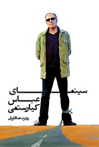 کتاب سینمای عباس کیارستمی اثر روبرت صافاریان