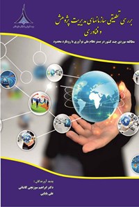 کتاب بررسی تطبیقی سازمان های مدیریت پژوهش و فناوری اثر ابراهیم سوزنچی کاشانی