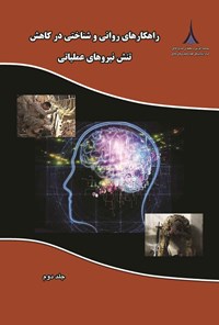 کتاب راهکارهای روانی و شناختی در کاهش تنش نیروهای عملیاتی (جلد دوم) اثر مارتا کی لنهارت