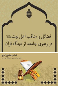 کتاب فضائل و مناقب اهل بیت (ع) در رهبری جامعه از دیدگاه قرآن اثر عباس صالحی زارعی