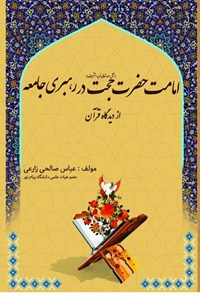 کتاب امامت حضرت حجت (عج) در رهبری جامعه از دیدگاه قرآن اثر عباس صالحی زارعی