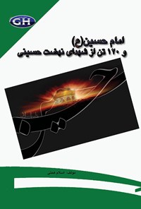 کتاب امام حسین (ع) و ۱۲۰ تن از شهدای نهضت حسینی اثر اسلام همتی