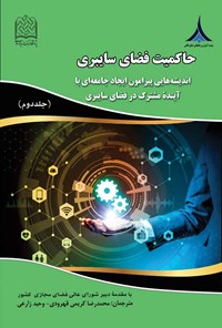 کتاب حاکمیت فضای سایبری؛ جلد دوم اثر ساینس پرس اشپرینگر