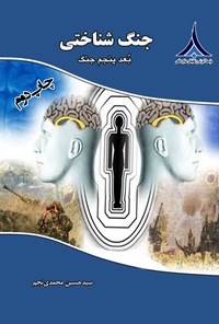 کتاب جنگ شناختی، بعد پنجم جنگ اثر سیدحسین محمدی نجم