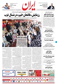 روزنامه ایران - ۱۰ مهر ۱۴۰۰ 