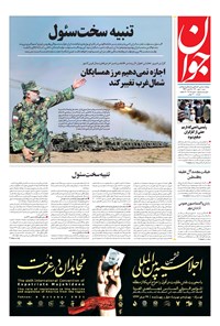 روزنامه جوان - شنبه ۱۰ مهر ۱۴۰۰ 