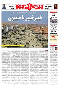 روزنامه وطن امروز - ۱۴۰۰ شنبه ۱۰ مهر 