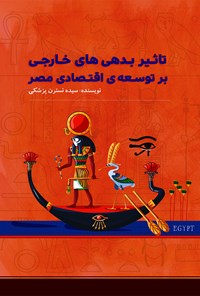 کتاب تاثیر بدهی های خارجی بر توسعه اقتصادی مصر اثر سیده‌نسترن پزشکی