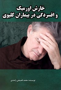 کتاب خارش اورمیک و افسردگی در بیماران کلیوی اثر محمد فصیحی رامندی
