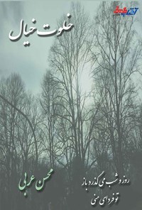 کتاب خلوت خیال اثر محسن عربی