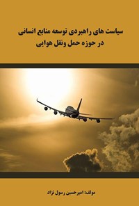 کتاب سیاست های راهبردی توسعه منابع انسانی در حوزه حمل و نقل هوایی اثر امیرحسین رسول‌نژاد