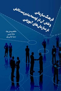 کتاب فرهنگ سازمانی و نقش آن در توسعه مدیریت دانش در سازمان های آموزشی اثر عاطفه یوسفی‌خواه