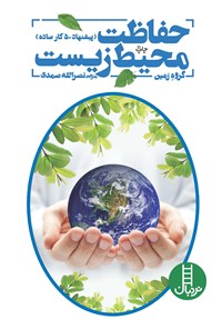 کتاب حفاظت محیط زیست (پیشنهاد ۵۰ کار ساده) اثر گروه زمین