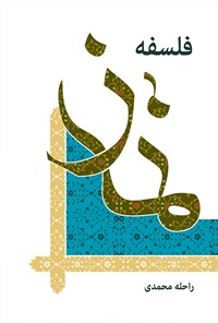 کتاب فلسفه نماز اثر راحله محمدی