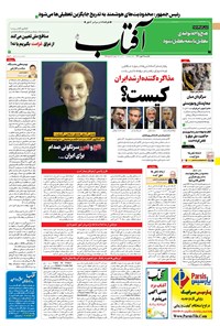 روزنامه آفتاب یزد - ۱۱ مهر ۱۴۰۰ 