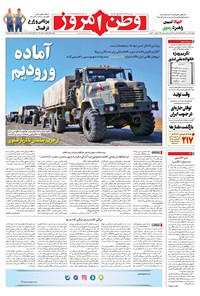 روزنامه وطن امروز - ۱۴۰۰ يکشنبه ۱۱ مهر 