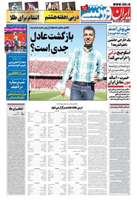 روزنامه ایران ورزشی - ۱۴۰۰ يکشنبه ۱۱ مهر 