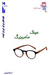کتاب عینک مادربزرگ اثر شمیلا شهرابی