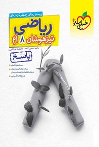 کتاب پرسش های چهارگزینه ای ریاضی هشتم تیزهوشان (پاسخ) اثر محمدحسن کاهه