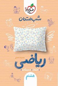 کتاب شب امتحان ریاضی هشتم اثر محمدرضا محمدی