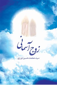 کتاب زوج آسمانی اثر سیدمحمدحسین نوری