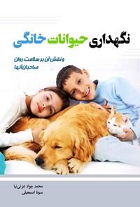 کتاب نگهداری حیوانات خانگی و نقش آن بر سلامت روان صاحبان آن ها‮‬‌‫ اثر محمد‌جواد عزتی‌نیا