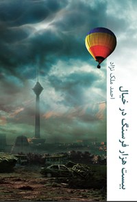 کتاب بیست هزار فرسنگ در خیال اثر احمد ملک‌نژاد