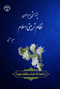 کتاب پژوهشی پیرامون نظام تربیتی اسلام اثر سعید حسنی