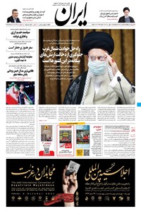 روزنامه ایران - ۱۲ مهر ۱۴۰۰ 