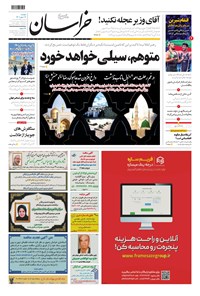 روزنامه خراسان - ۱۴۰۰ دوشنبه ۱۲ مهر 