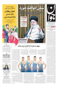 روزنامه جوان - دوشنبه ۱۲ مهر ۱۴۰۰ 