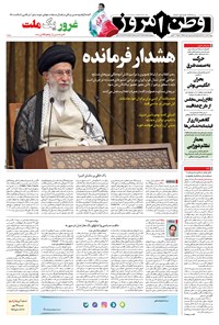 روزنامه وطن امروز - ۱۴۰۰ دوشنبه ۱۲ مهر 
