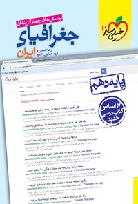 کتاب پرسش های چهارگزینه ای جغرافیای ایران (پایه دهم) اثر زهرا نعمتی