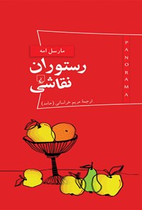 کتاب رستوران نقاشی اثر مارسل امه