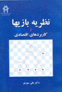 کتاب نظریه بازی ها و کاربردهای اقتصادی اثر علی سوری