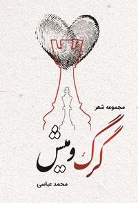 کتاب مجموعه شعر گرگ و میش اثر محمد عباسی