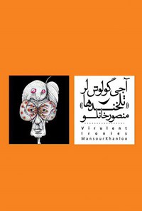 کتاب آجی گولوش لر (تلخندها) اثر منصور خانلو