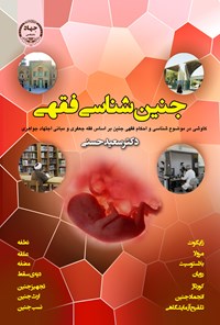 کتاب جنین شناسی فقهی اثر سعید حسنی