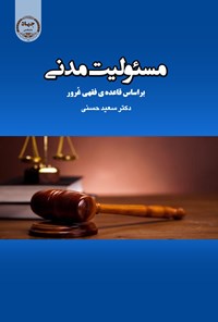کتاب مسئولیت مدنی براساس قاعده فقهی غرور اثر سعید حسنی