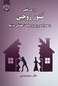 کتاب بررسی فقهی نشوز زوجین به همراه مروری بر مباحث حقوقی مرتبط اثر سعید حسنی