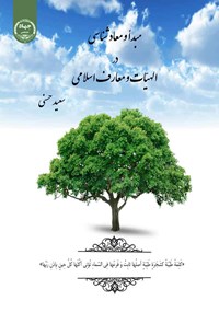 کتاب مبدا و معادشناسی در الهیات و معارف اسلامی اثر سعید حسنی