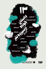 ۱۳ داستان کوتاه از سیزده نفر اثر علیرضا محمودی‌ایرانمهر
