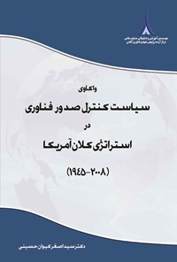 کتاب واکاوی سیاست کنترل صدور فناوری در استراتژی کلان آمریکا (۲۰۰۸ - ۱۹۴۵) اثر سیداصغر کیوان حسینی