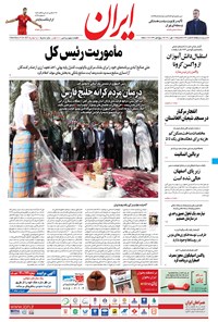 روزنامه ایران - ۱۷ مهر ۱۴۰۰ 
