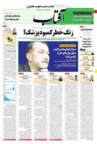 روزنامه آفتاب یزد - ۱۷ مهر ۱۴۰۰ 