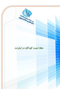 کتاب حفظ امنیت کودکان در اینترنت اثر سازمان فناوری اطلاعات ایران