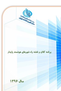 کتاب برنامه کلان و نقشه راه شهرهای هوشمند پایدار اثر سازمان فناوری اطلاعات ایران