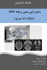 کتاب رادیوتراپی مبتنی بر فقط MRI (رویکرد شبه سی تی) اثر فریبا فرهادی بیرگانی