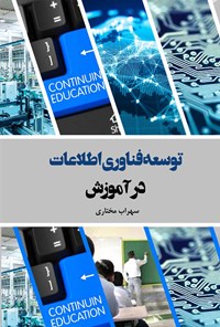 کتاب توسعه فناوری اطلاعات در آموزش اثر سهراب مختاری