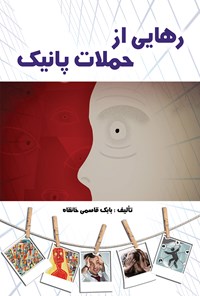 کتاب رهایی از حملات پانیک اثر بابک قاسمی خانقاه